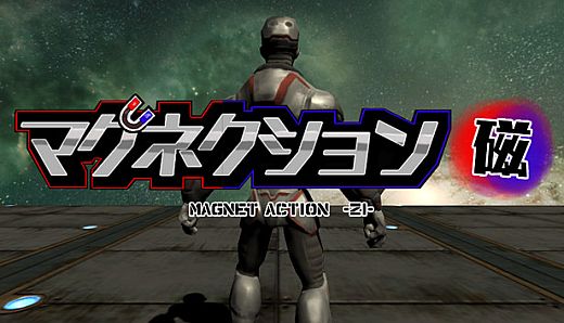 マグネクション磁