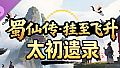 蜀仙传·挂至飞升：太初遗录
