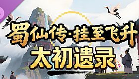 蜀仙传·挂至飞升：太初遗录