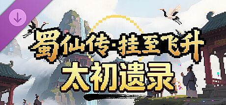 蜀仙传·挂至飞升：太初遗录