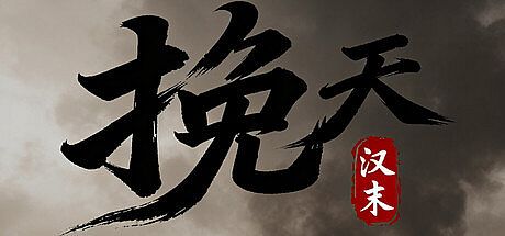 挽天：汉末（BRUTAL WAR : The Fall of Great Han） Game