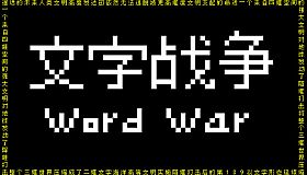 文字战争