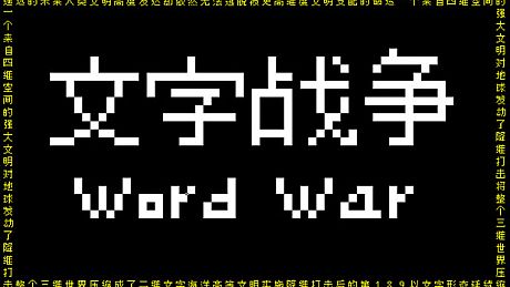 文字战争 Game