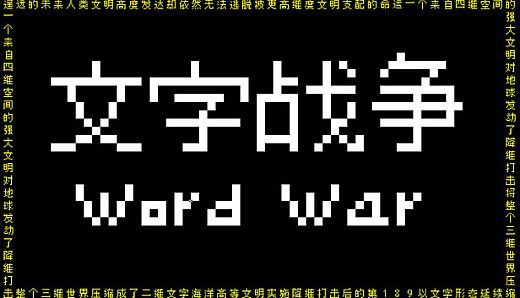 文字战争
