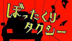 ぼったくりタクシー