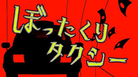 ぼったくりタクシー Game