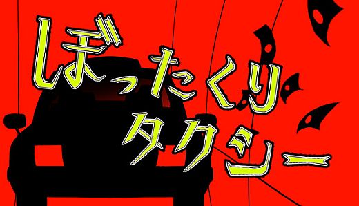 ぼったくりタクシー