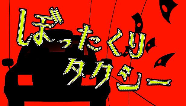 Buy ぼったくりタクシー