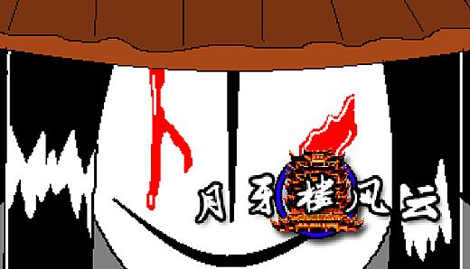 月牙楼风云 - 征服