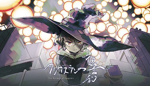 タングステンの復讐劇 -The Revenge Of Tungsten-