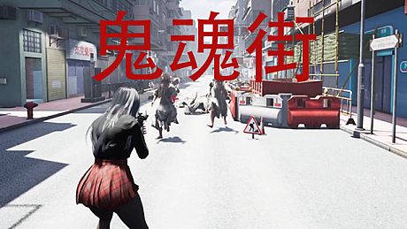 鬼魂街 Game