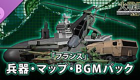 大戦略SSB2 - 「フランス」兵器・マップ・BGMパック