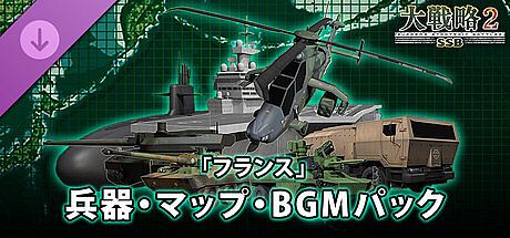 大戦略SSB2 - 「フランス」兵器・マップ・BGMパック DLC