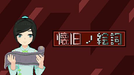 懐旧ノ絵詞 Game