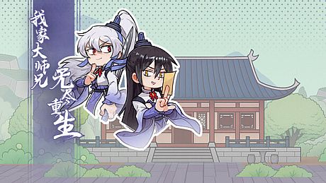 我家大师兄无尽重生 Game