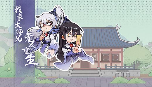 我家大师兄无尽重生