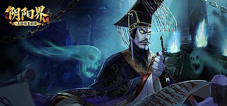 阴阳界：志怪放置副游