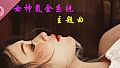 《女神氪金系统》主题曲