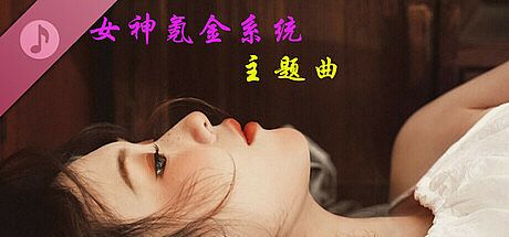 《女神氪金系统》主题曲 DLC
