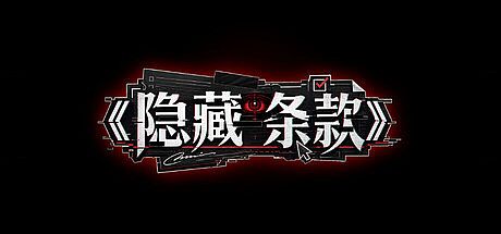 隐藏条款 Game