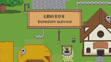 无聊的幸存者-Boredom survivor Game