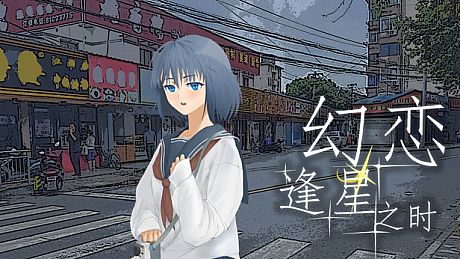 幻恋逢星之时 Game