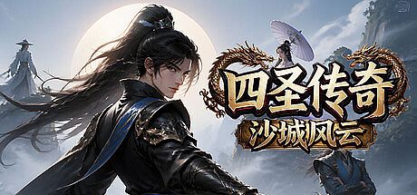 四圣传奇之沙城风云 Game