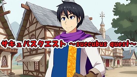 サキュバスクエスト ～succubus quest～ Game
