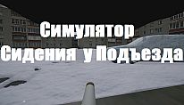 Kup Симулятор Сидения у Подъезда na PC