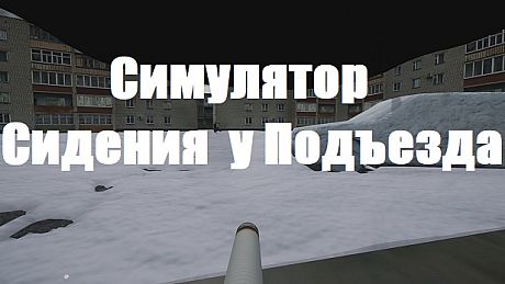 Симулятор Сидения у Подъезда Game