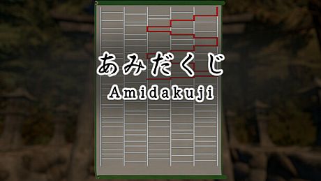 あみだくじ ~Amidakuji~ Game
