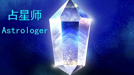 占星师Astrologer Game