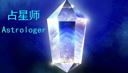占星师Astrologer