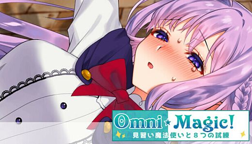 オムニ・マジック！ - アダルトストーリー&グラフィック追加DLC