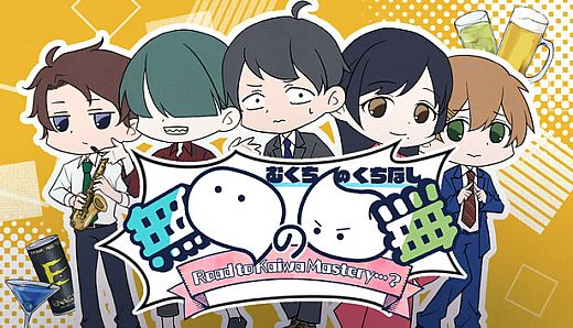 無口の口無 ~ Road to Kaiwa Mastery? ~