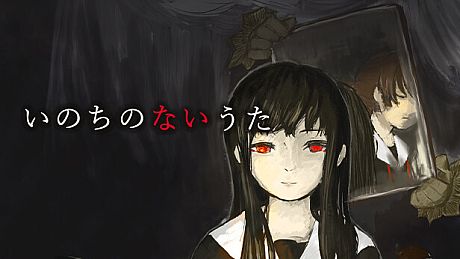 いのちのないうた Game