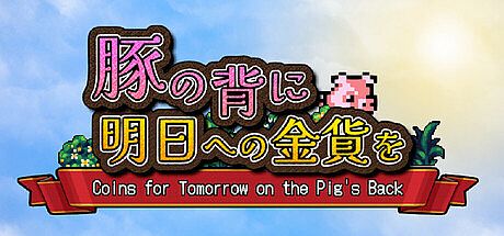 豚の背に明日への金貨を Game
