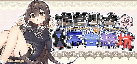 宿管少女☆不会被坑