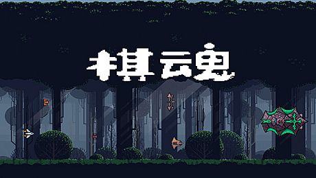 棋魂 Chess Soul Game