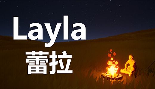 蕾拉 Layla