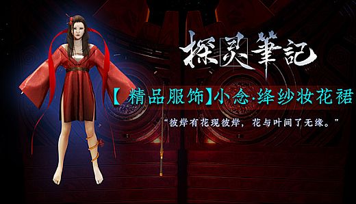 探灵笔记-小念·绛纱妆花裙(附送39999灵币）