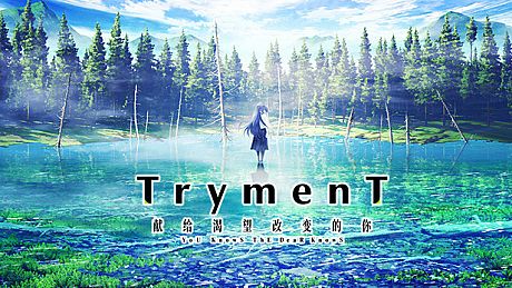 TrymenT ―献给渴望改变的你― AlphA篇 Game