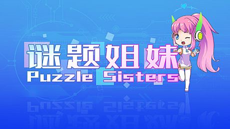 谜题姐妹 Puzzle Sisters Game