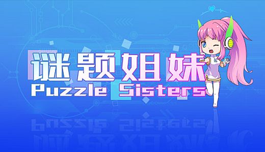 谜题姐妹 Puzzle Sisters
