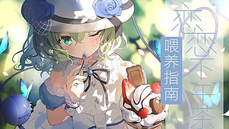 旅行恋恋Art Book: 恋恋下午茶喂养指南 Simple Tea-Time DLC