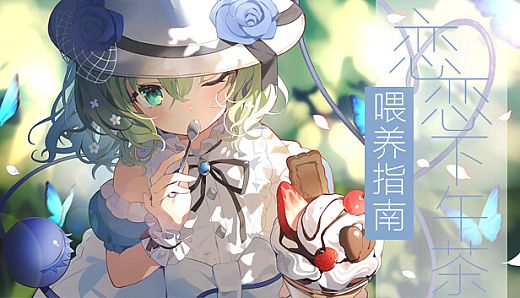 旅行恋恋Art Book: 恋恋下午茶喂养指南 Simple Tea-Time