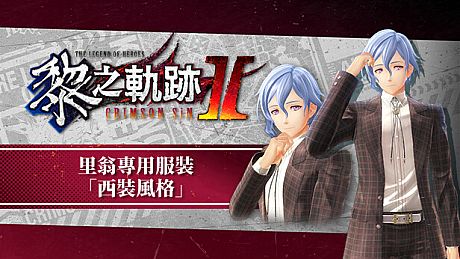 The Legend of Heroes: Kuro no Kiseki Ⅱ -CRIMSON SiN- Rion's Exclusive Costume: Suit Style DLC