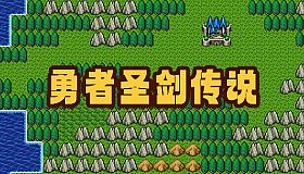 勇者圣剑传说 Legend of the Brave Sword