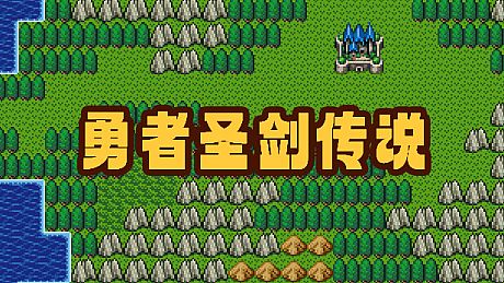 勇者圣剑传说 Legend of the Brave Sword Game