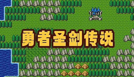 勇者圣剑传说 Legend of the Brave Sword